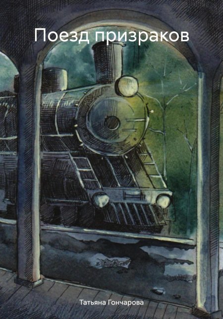 Поезда призраки