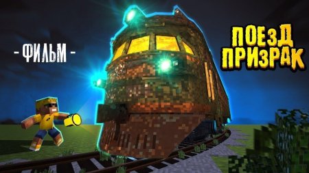 Поезд призрак майнкрафт нюкем