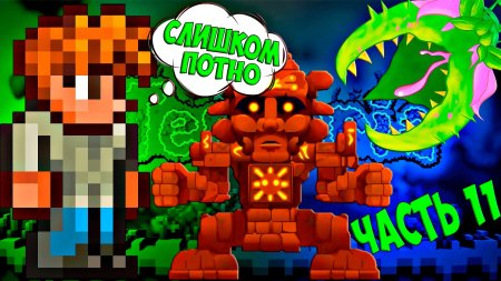 Террария босс голем