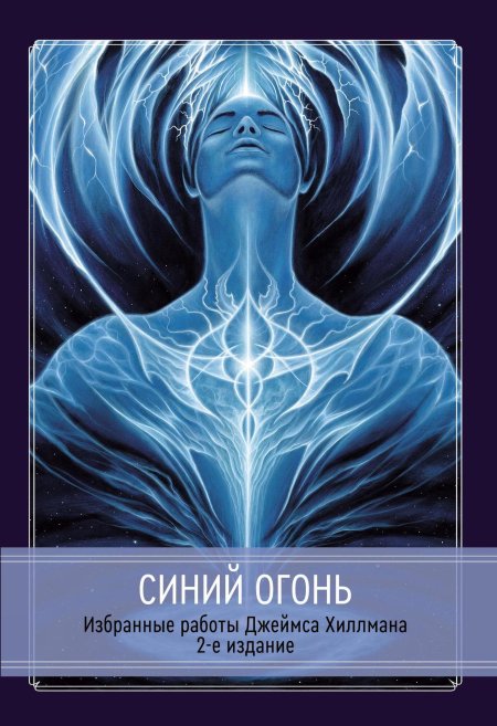 Книга голубой огонь