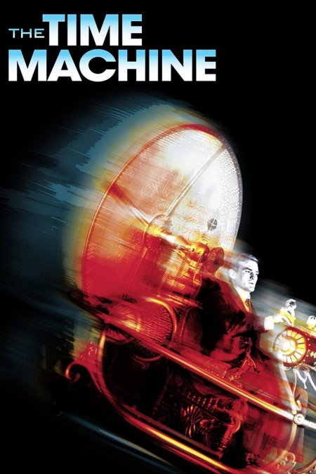 Машина времени фильм