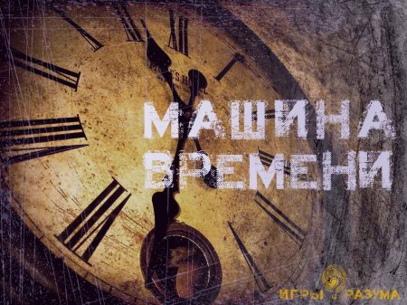 Машина времени группа