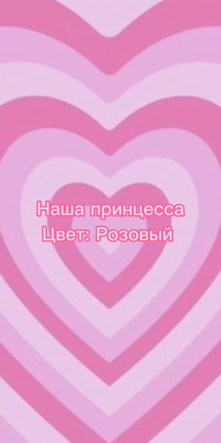 Розовое сердечко