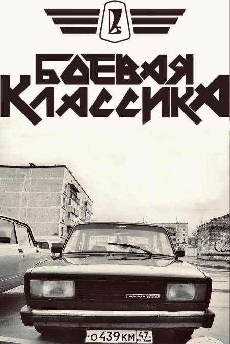 Боевая классика логотип