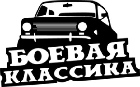 Наклейка на авто боевая классика