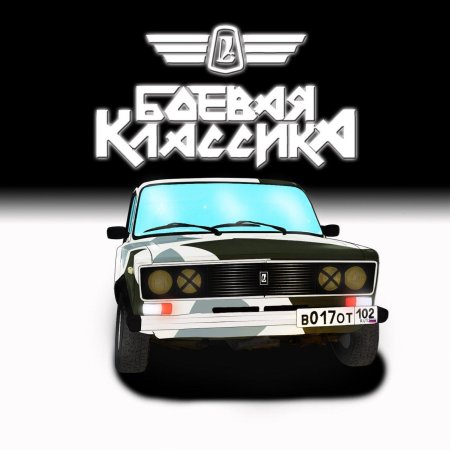 Боевая классика