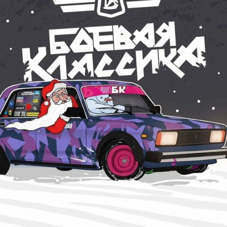 Боевая классика