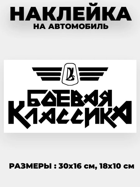 Стикер боевая классика