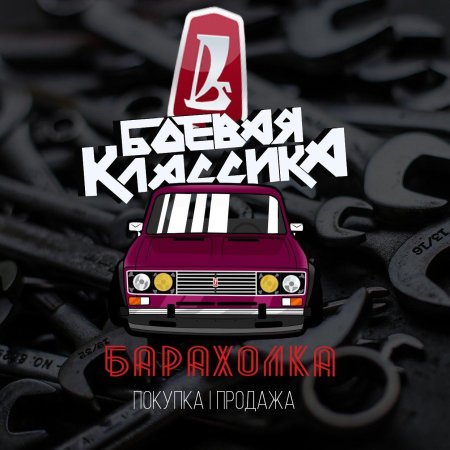 Боевая классика надпись