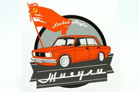 Жигули с наклейками