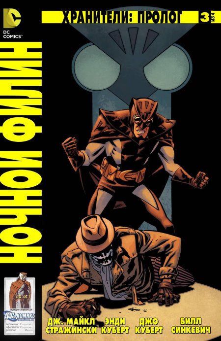 Ночной филин хранители комикс