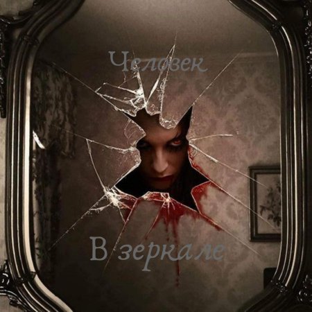 Жуткое отражение в зеркале