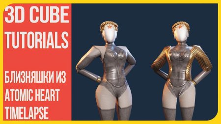 Роботы близняшки atomic heart