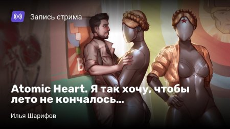Atomic heart далекое светлое будущее