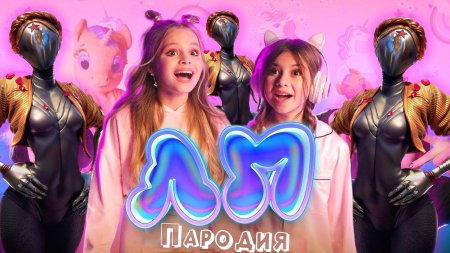 Близняшка атомик харт