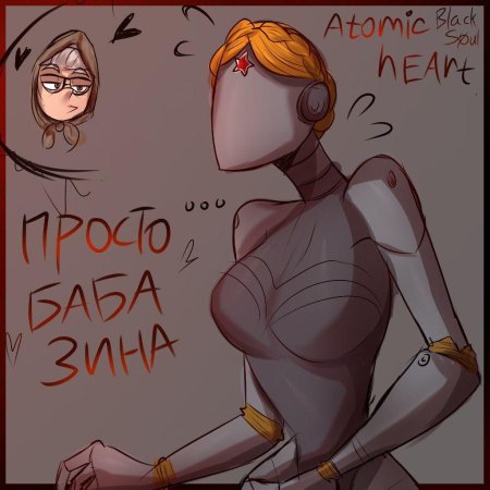 Атомик харт баба зина арт