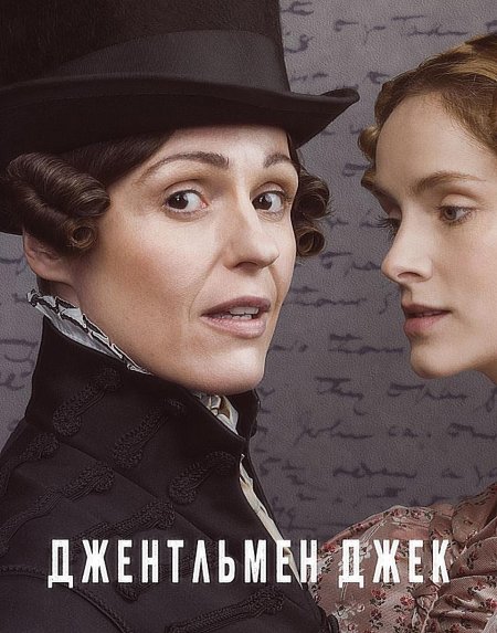 Джентльмен джек сериал