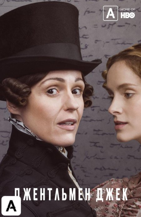 Джентльмен джек сериал
