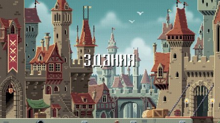 Пиксельный замок