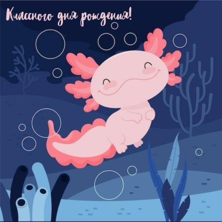 Полумультяшный аксолотль