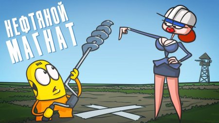 Нефтяной магнат