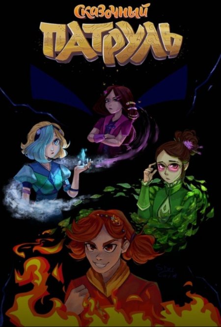 Сказочный патруль хроники чудес