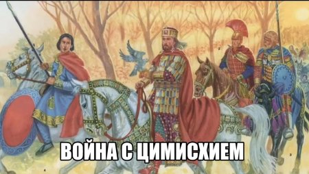 Император византии иоанн цимисхий