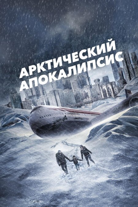 Фильм катастрофа ледяной апокалипсис