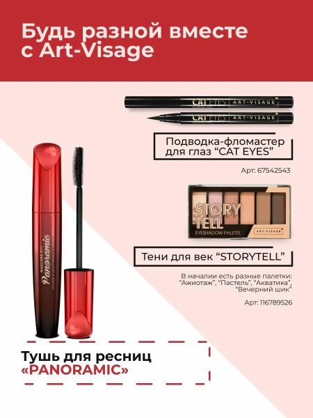 Art-visage тушь для ресниц panoramic