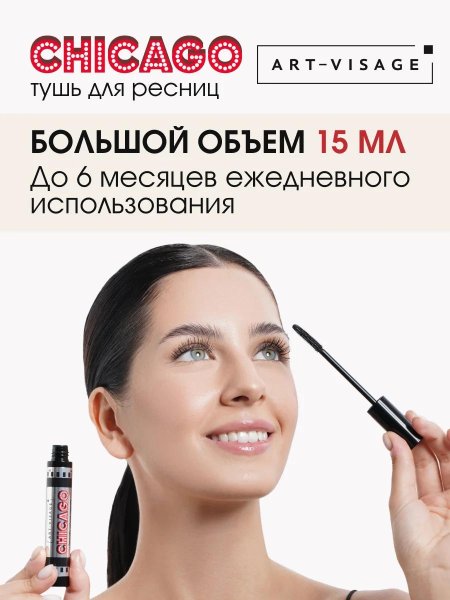 Тушь chicago