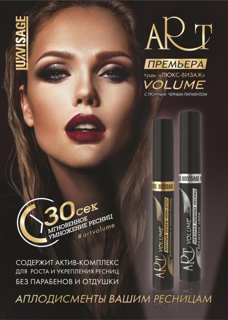 Тушь для ресниц luxvisage