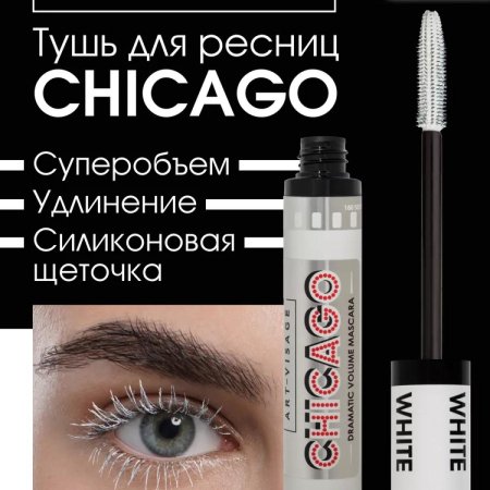 Тушь для ресниц черная chicago