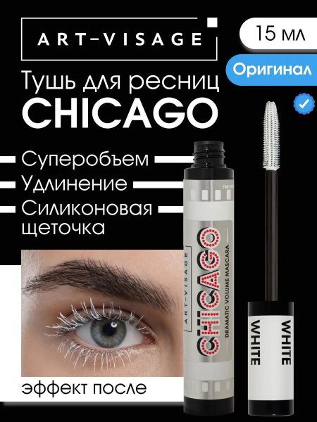 Тушь для ресниц chicago