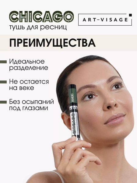 Тушь для ресниц зеленая chicago