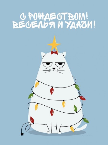 Веселого рождества