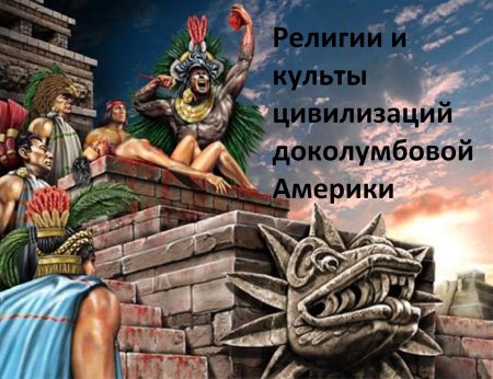 Древняя мексика майя жертвоприношения