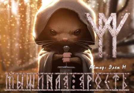 Мышиная стража фильм