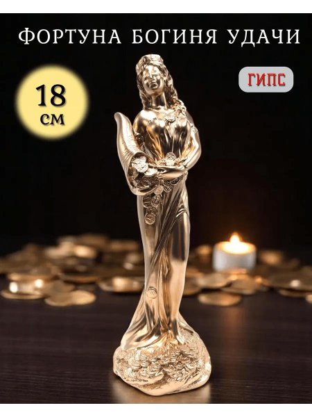 Фортуна богиня удачи см