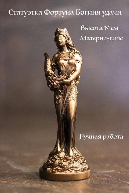 Статуэтка богиня фортуна