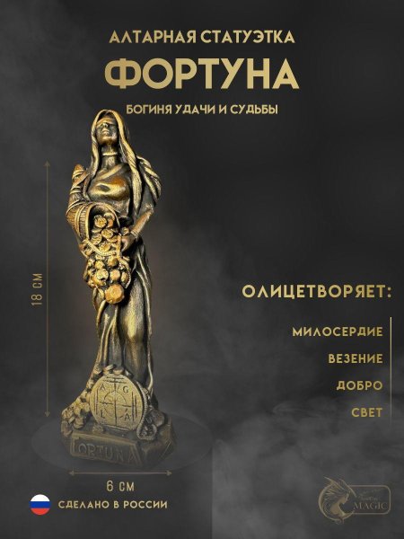 Статуэтка фортуна