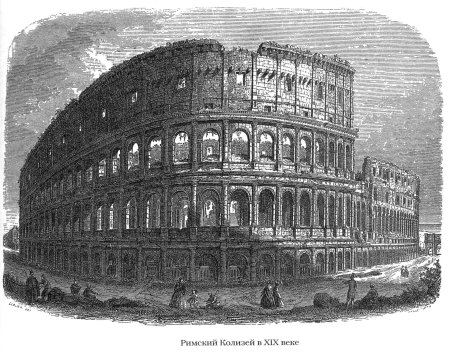 Джованни баттиста пиранези колизей