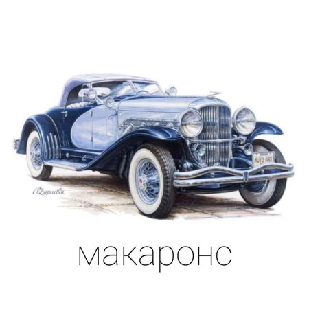 Автомобильный художник вацлав западлик