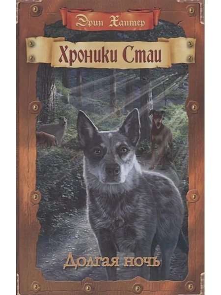 Долгая ночь книга эрин хантер