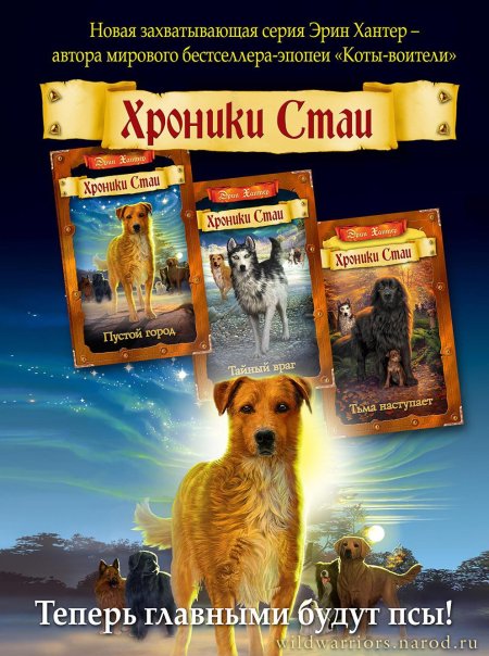 Хроники стаи пустой город