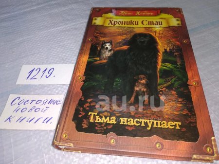 Книга \ тьма наступает\ эрин хантер