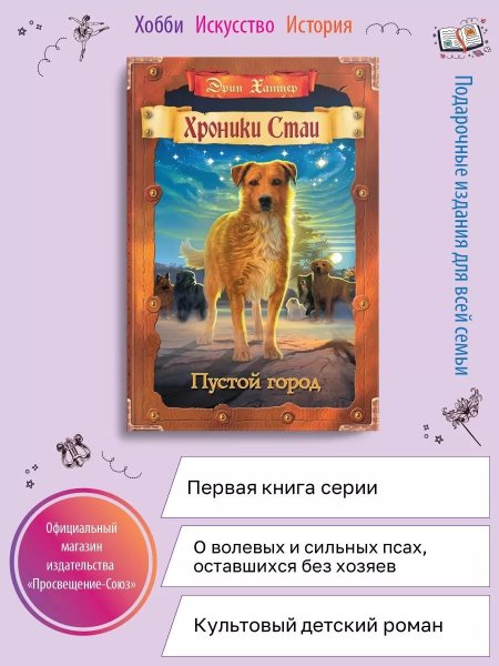 Хроники стаи пустой город