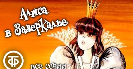Алиса в зазеркалье мультфильм