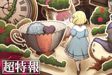 Алиса в стране чудес постер