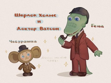 Чебурашка и гена