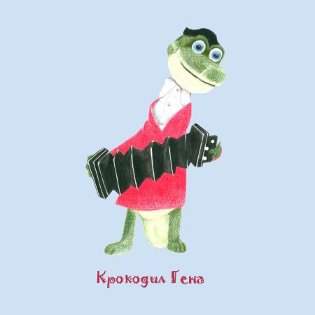 Крокодил гена